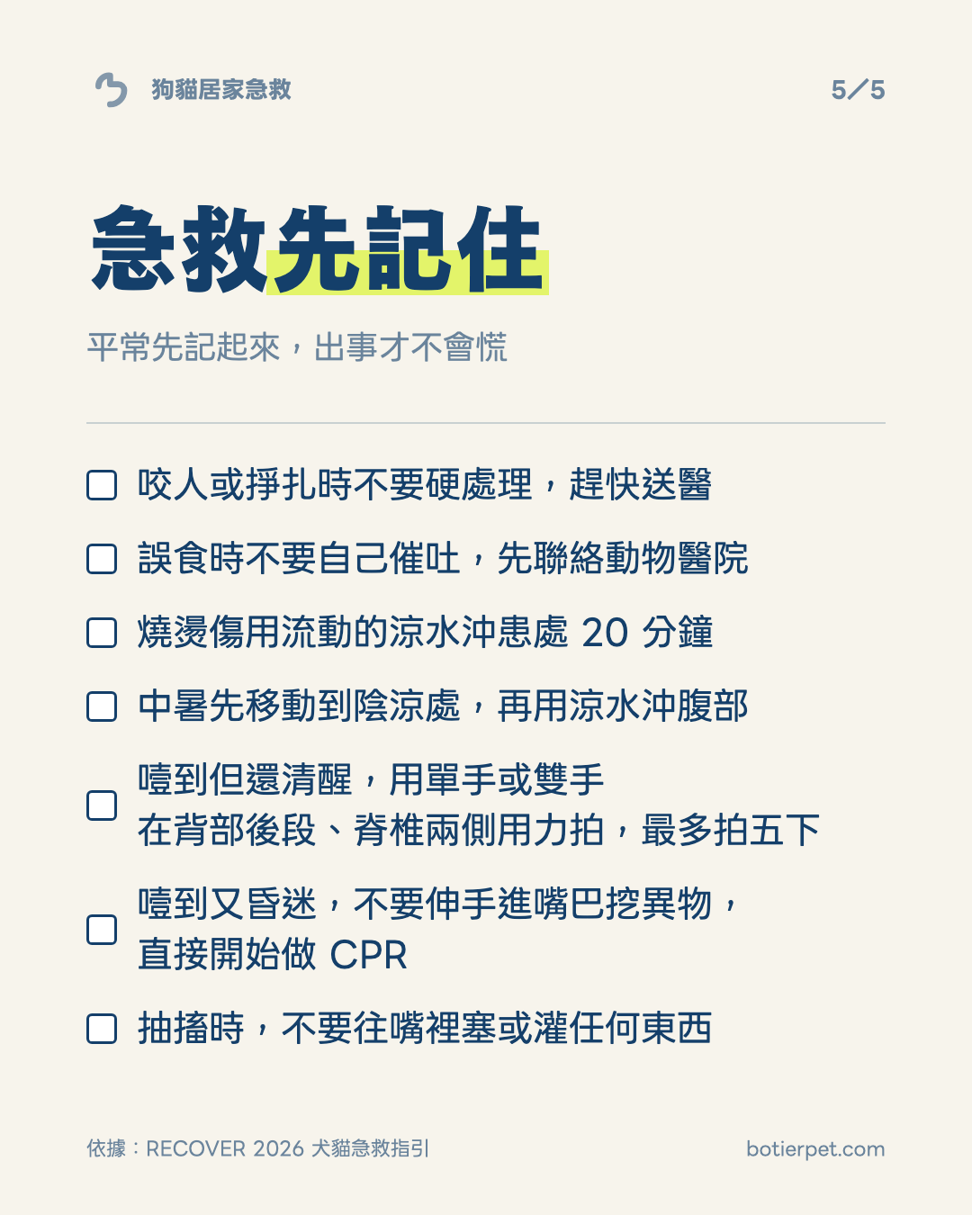 狗貓居家急救圖卡（第 5／5 張）